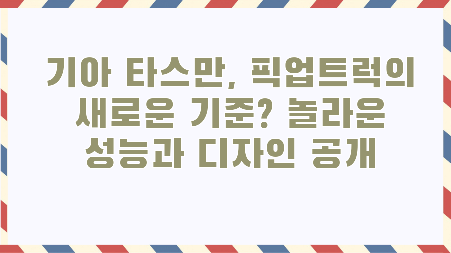 기아 타스만, 픽업트럭의 새로운 기준? 놀라운 성능과 디자인 공개