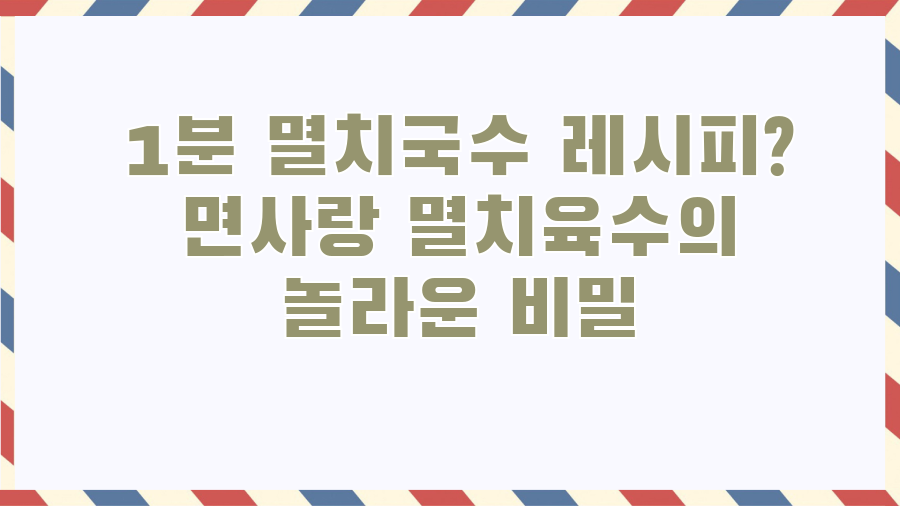 1분 멸치국수 레시피? 면사랑 멸치육수의 놀라운 비밀