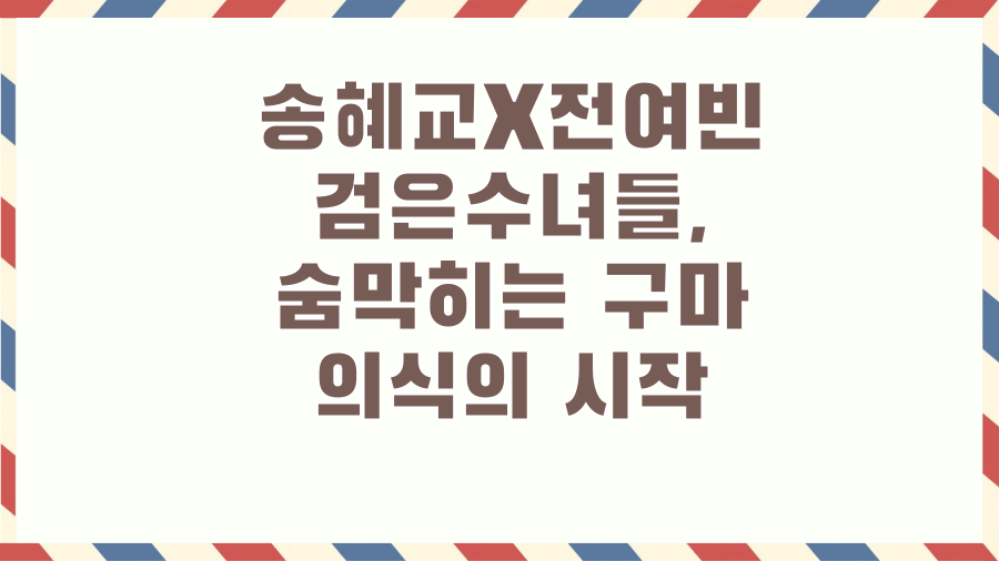 송혜교X전여빈 검은수녀들, 숨막히는 구마 의식의 시작