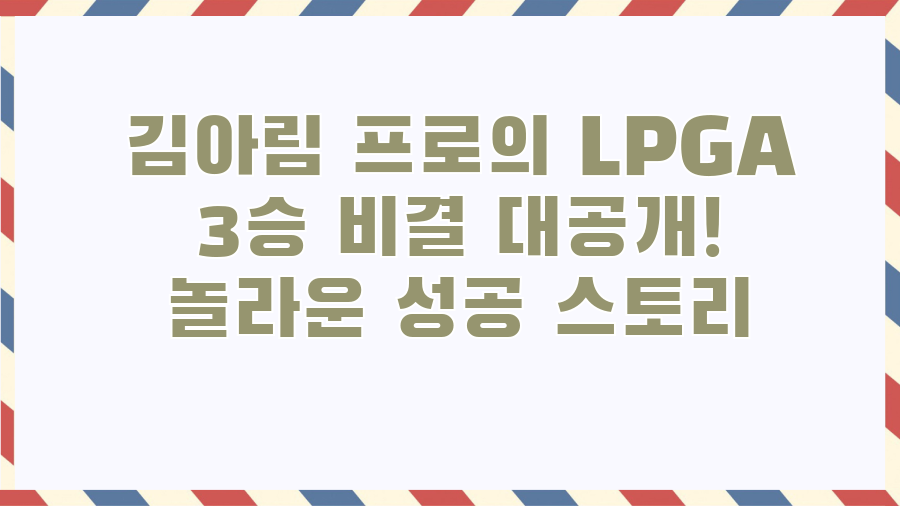 김아림 프로의 LPGA 3승 비결 대공개! 놀라운 성공 스토리