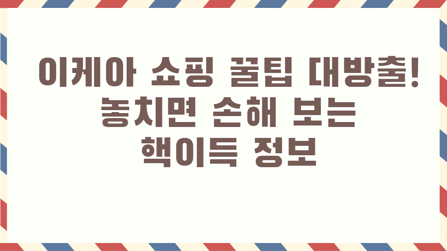 이케아 쇼핑 꿀팁 대방출! 놓치면 손해 보는 핵이득 정보