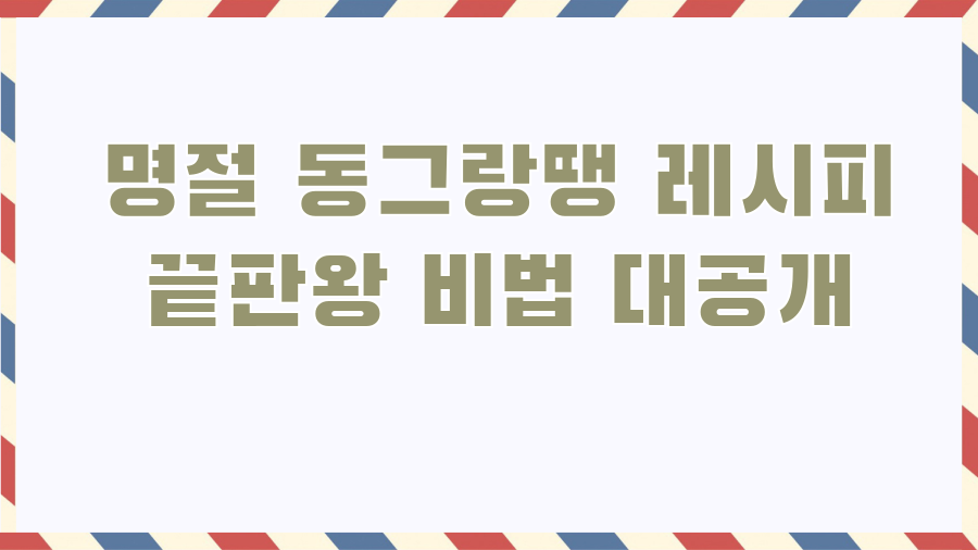 명절 동그랑땡 레시피 끝판왕 비법 대공개