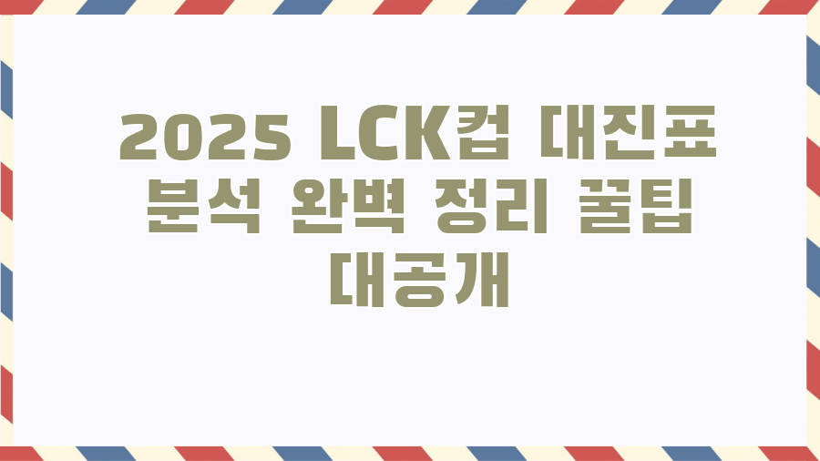2025 LCK컵 대진표 분석 완벽 정리 꿀팁 대공개